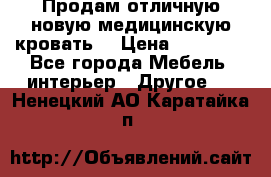 Продам отличную,новую медицинскую кровать! › Цена ­ 27 000 - Все города Мебель, интерьер » Другое   . Ненецкий АО,Каратайка п.